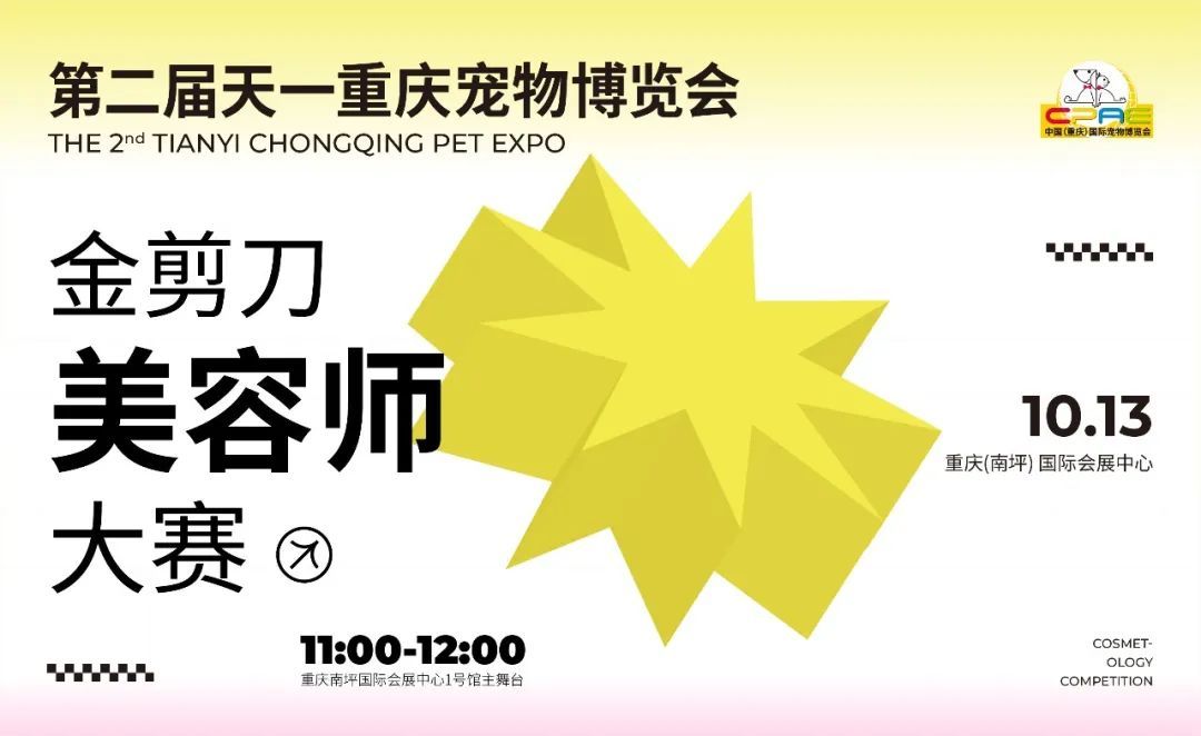 天一重庆宠博会金剪刀宠物美容师大赛正式开启!