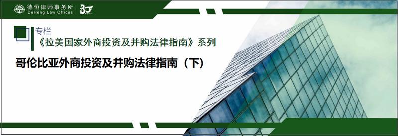 哥伦比亚对中国招商引资,哥伦比亚投资法律风险