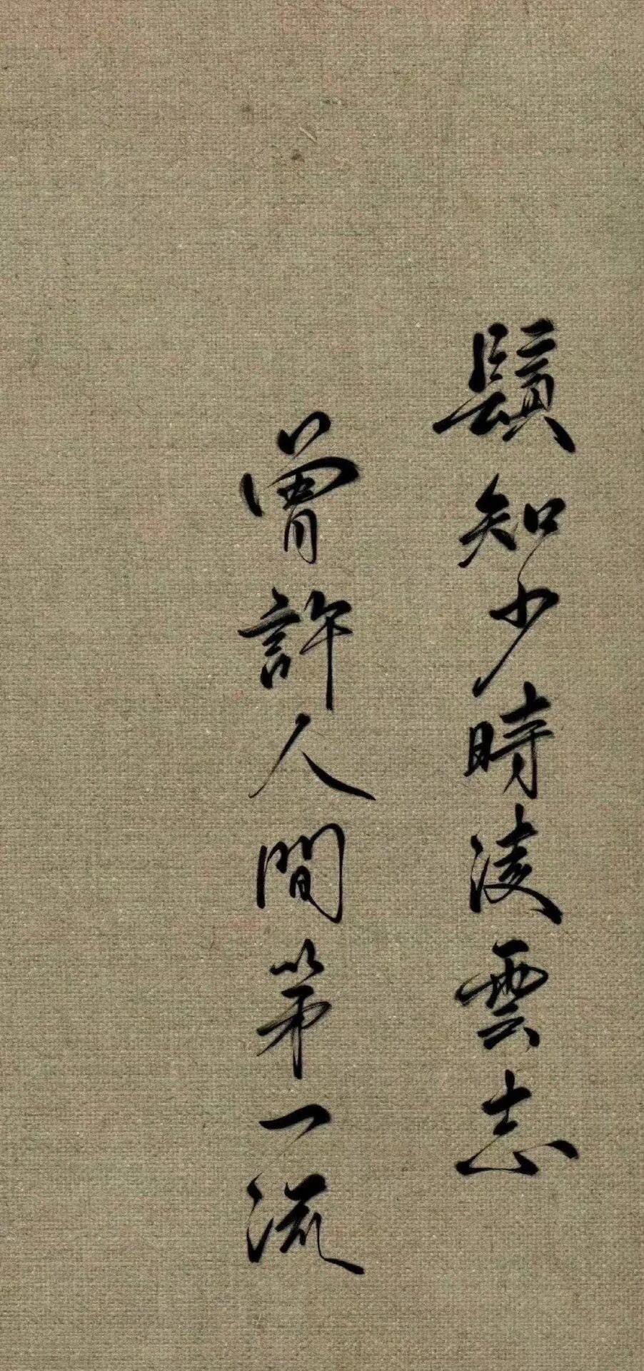 书法手机壁纸高清图片,书法手机壁纸高清大图