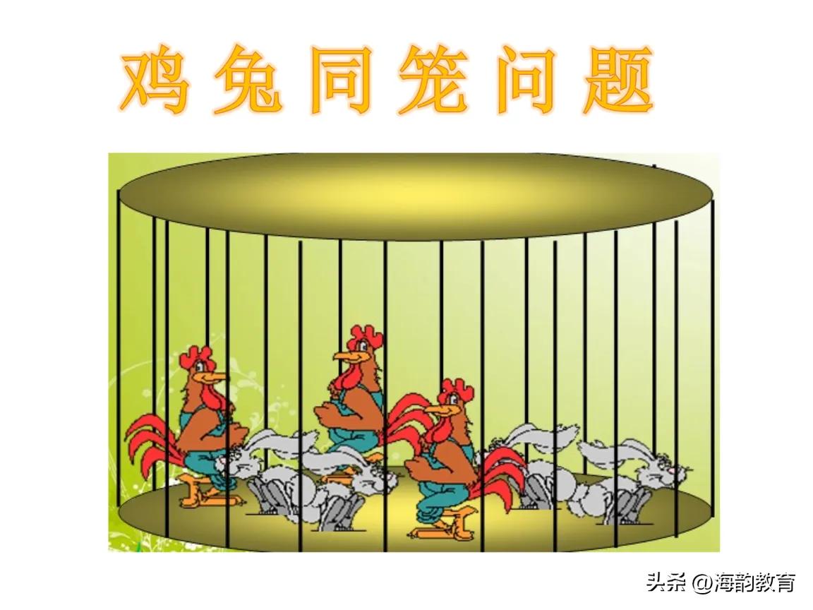 数学思维鸡兔同笼的巧妙解法,鸡兔同笼思维数学