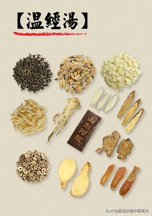 温经汤治月经不调痛经,妇科祖方温经汤