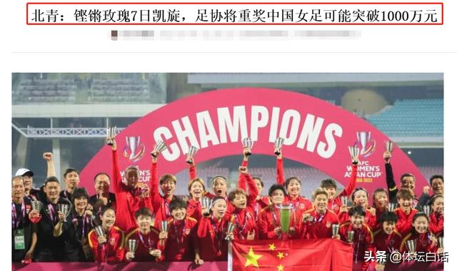 中国女足薪资曝光最新消息,女足奖金最新消息