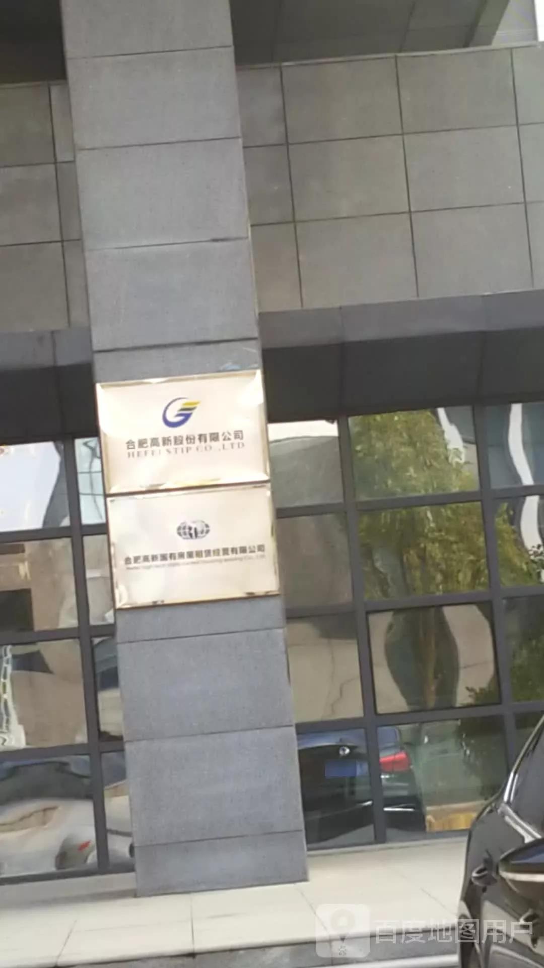 合肥高新股份有限公司产业发展部,合肥高新股份有限公司电话