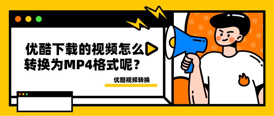 优酷下的视频如何转mp4,优酷视频怎么转换为mp4格式存u盘