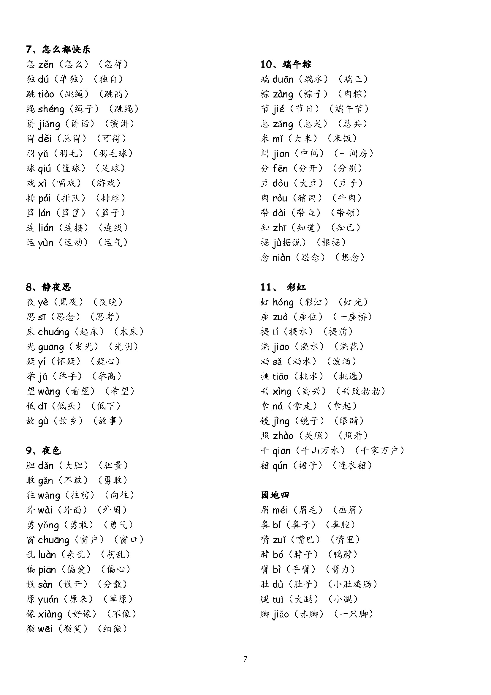 一年级下册认字表和生字表组词,一年级下册第11课彩虹生字组词
