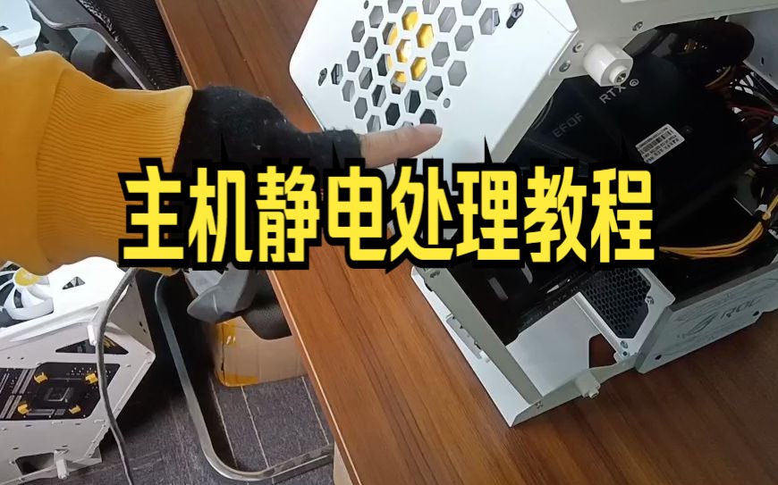 电脑开机没任何反应怎么防静电,电脑插上电有静电是怎么回事