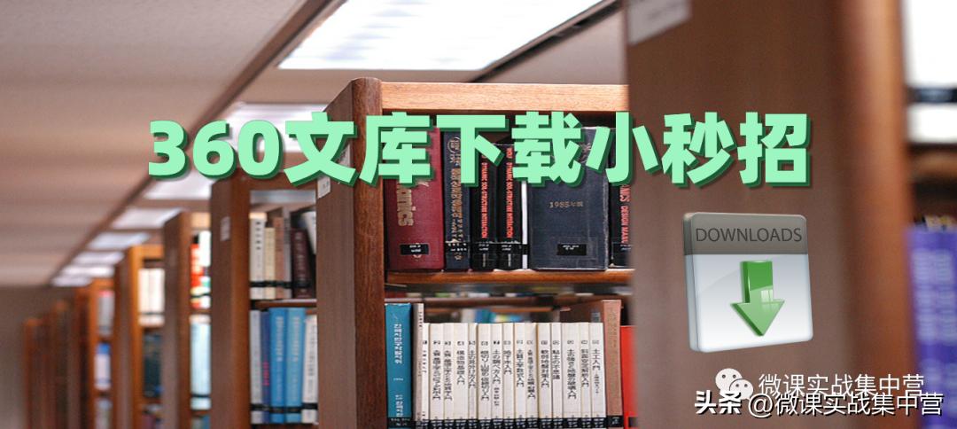 如何免费在360文库里头下全部文档,如何免费下载360文库的付费文档