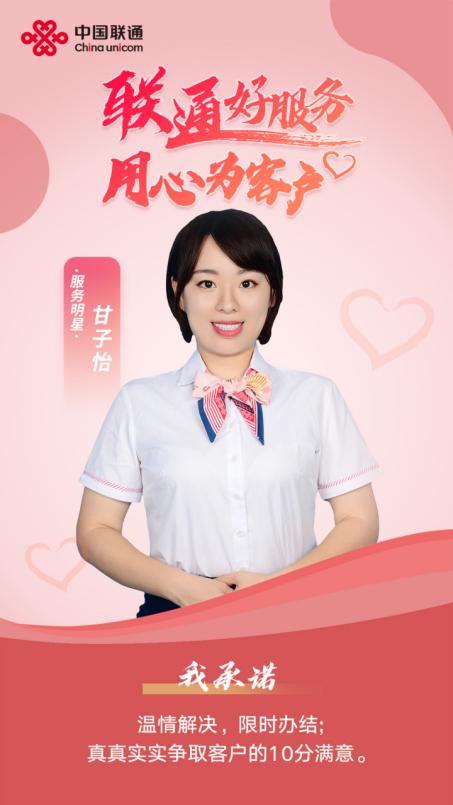 联通好服务用心为客户——记优秀客服部甘子怡
