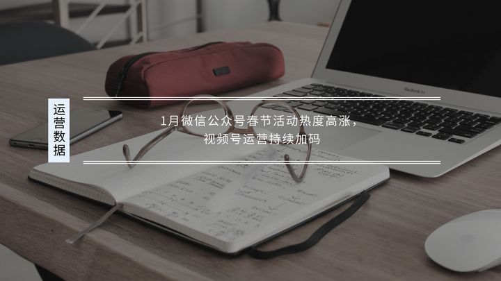 1月微信公众号春节活动热度高涨，视频号运营持续加码