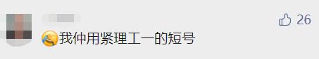 “陪我10几年的理工短号,到期自动退出?!”