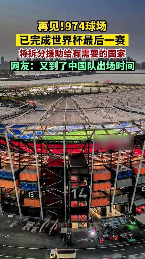 卡塔尔已经开始拆球场了！不会吧，这还没完了啊！比赛咋办