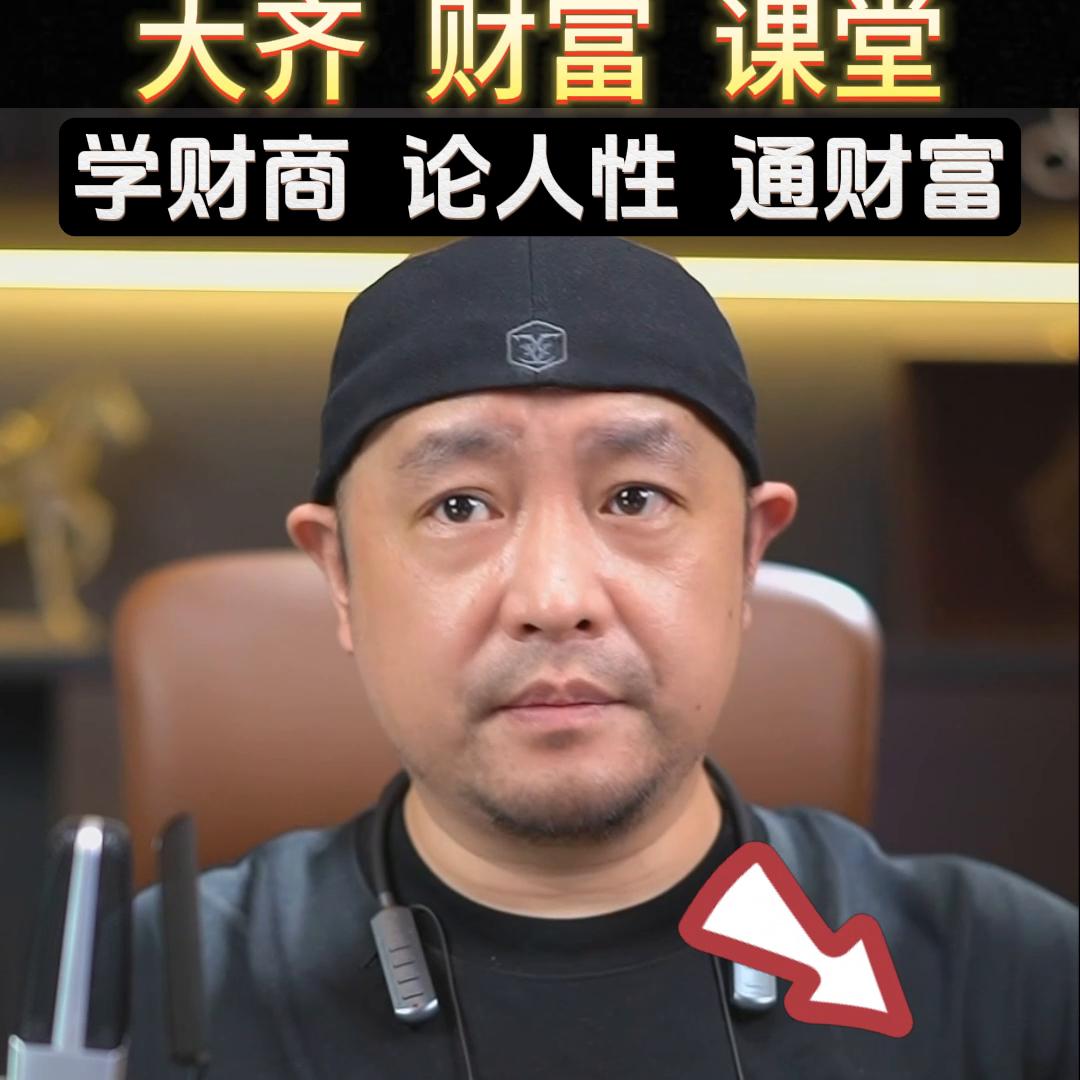 大齐创业必修课短视频变现逻辑#流量变现