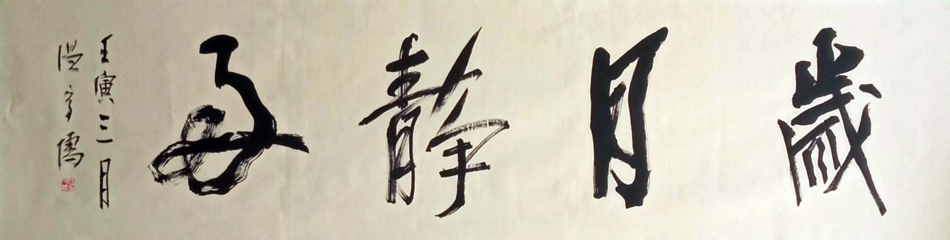 温守儒先生书法精品欣赏,蒋村温守儒