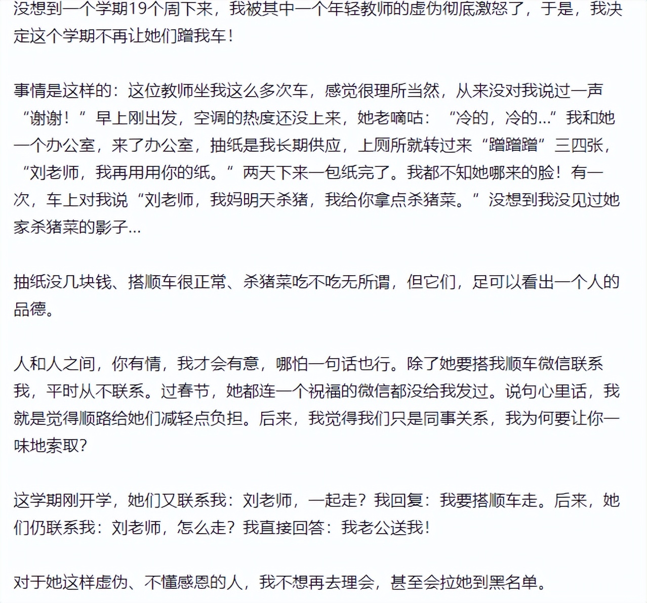 年轻教师搭车不给钱，还不感恩！惹恼老教师！怎么办