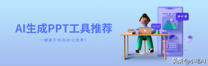 这4个ai工具做ppt效率飞起,wps的ai一键生成ppt