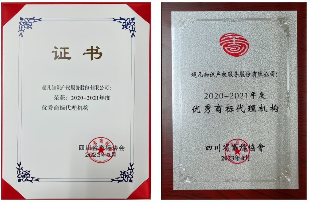超凡获评“2020-2021年度优秀商标代理机构”