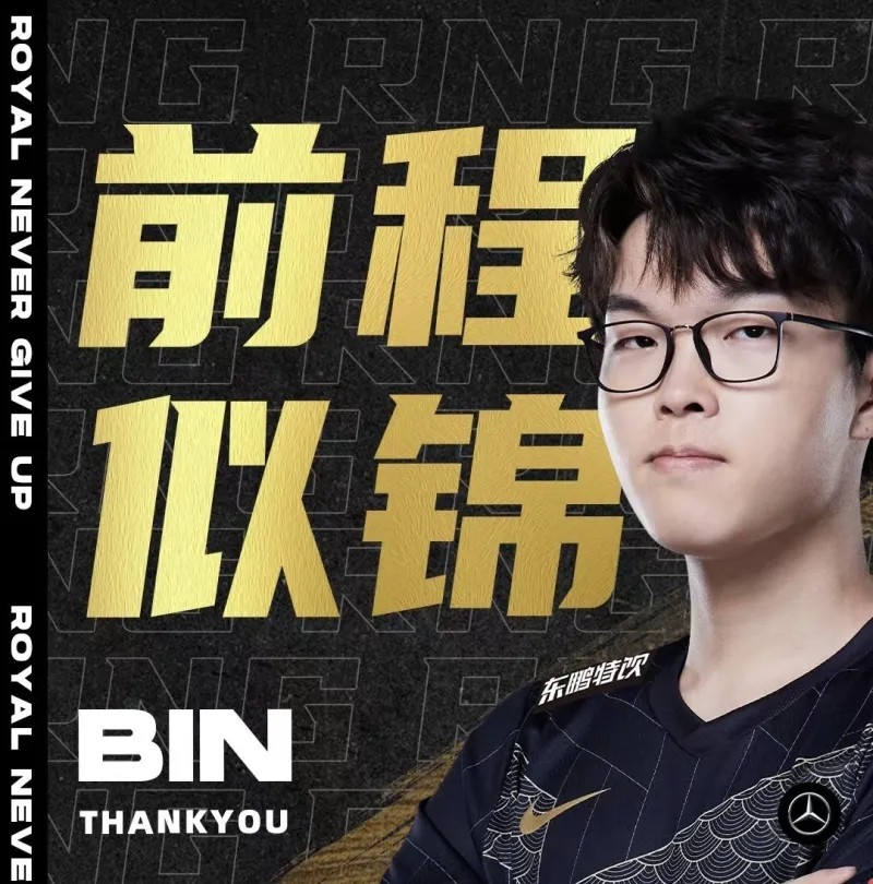 rng阿bin换呼吸哥,bin离队和呼吸哥加盟对rng的影响