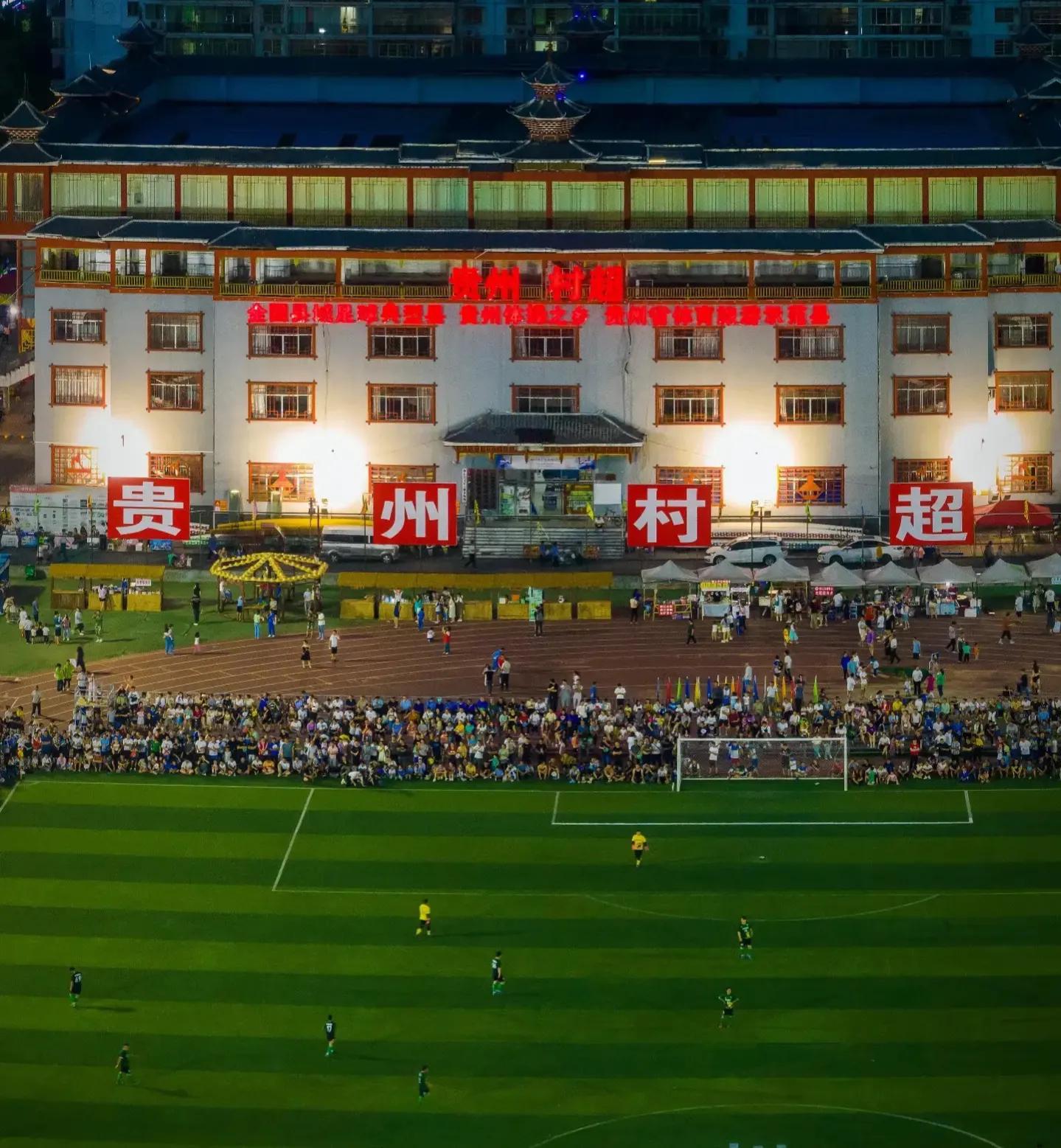 贵州村超和国足比赛结果,贵州村超人民日报