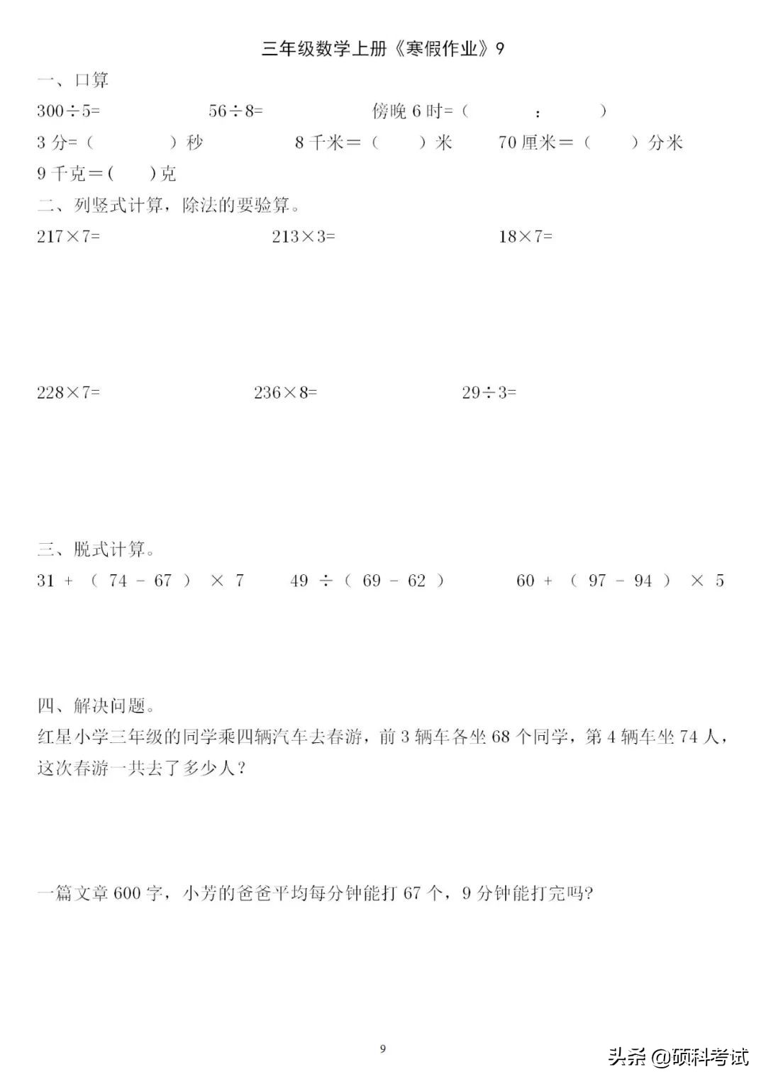 三年级三位数加减法竖式计算200道,三下数学口算竖式脱式应用题