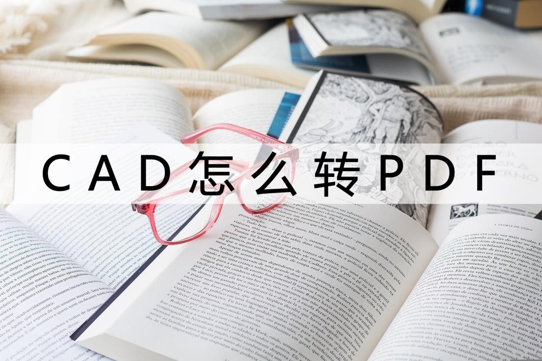 CAD转换PDF怎么转换,2016版cad怎么把pdf图纸转换成cad