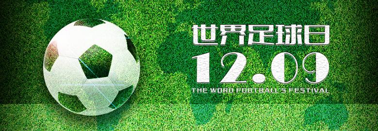 129国际足球日,12月9日世界足球日的由来