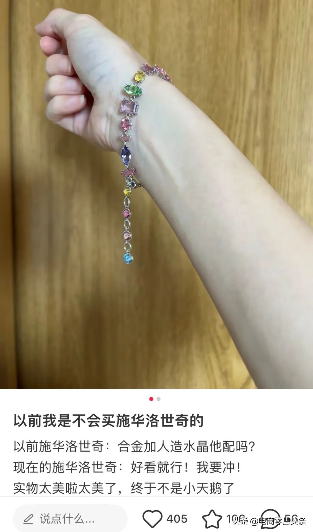 多巴胺女孩，救活施华洛世奇