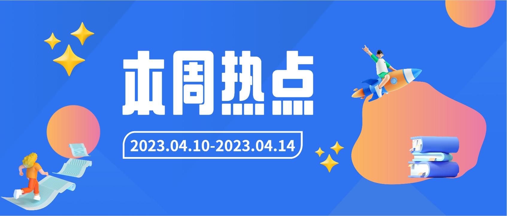 本周热点招考资讯回顾（04.10-04.14）