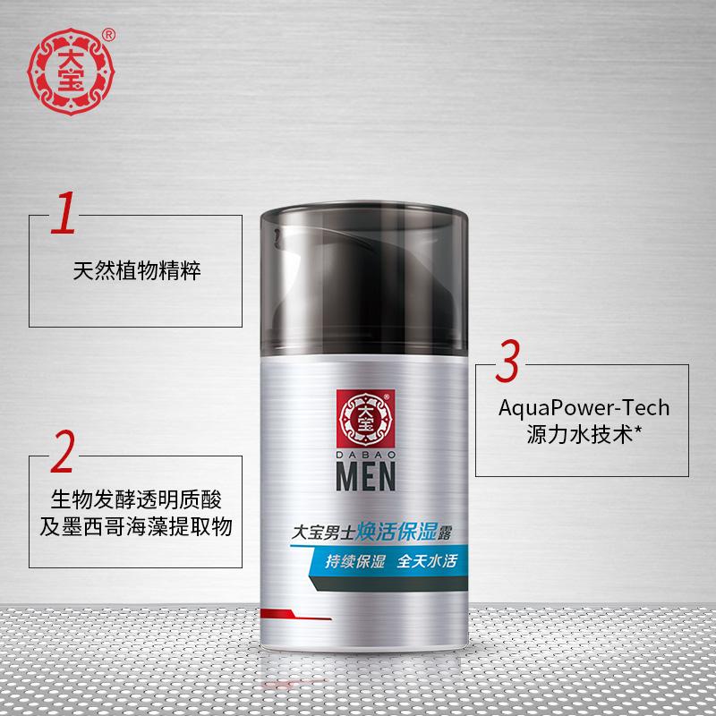 大宝男士深透活肤霜和焕活保湿露,大宝男士焕活保湿露祛痘