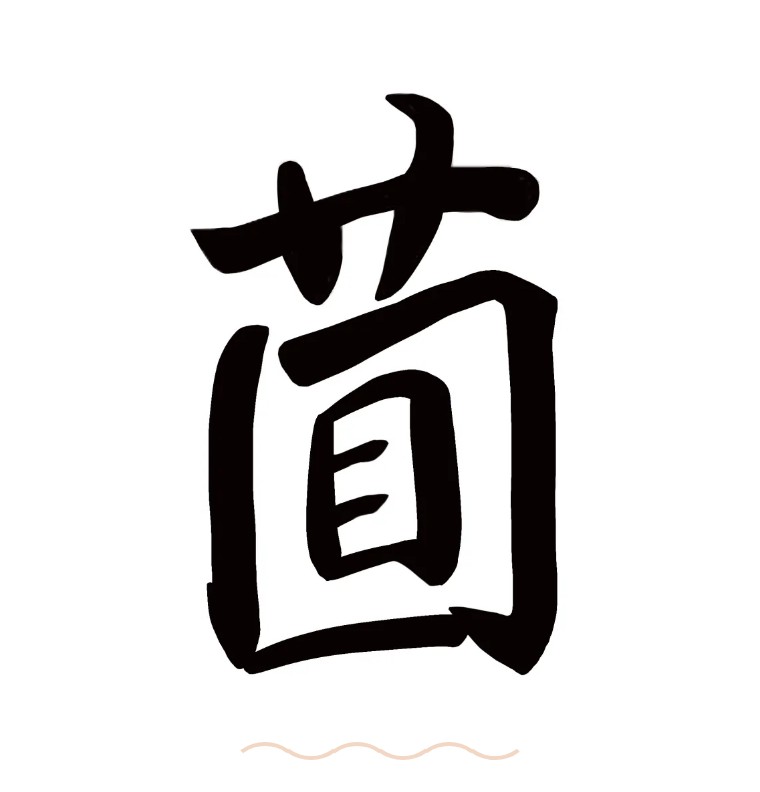 孔乙己茴香豆的茴字四种写法,孔乙己为什么说茴字有四种写法