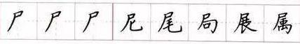 田英章毛笔楷书入门教程偏旁部首,田英章硬笔楷书偏旁部首视频教程