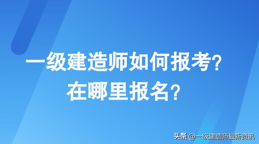 一级建造师b证在哪个网站报名,一级建造师报名忘记缴费怎么办