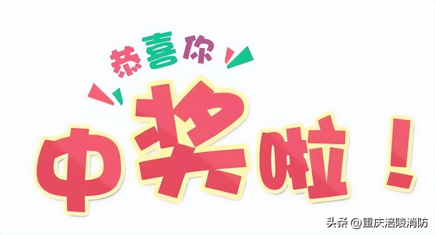 继续送礼：积分够了私信涪陵消防微信公众号！