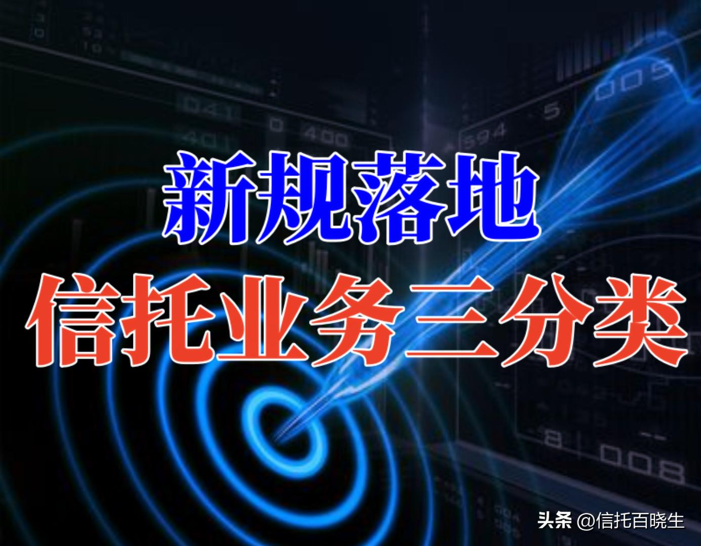 信托业务分类规则的调整与完善,信托三分类新规解读