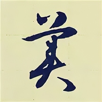 学赵孟頫楷书千字文后学什么,赵孟頫行书基本笔画入门视频