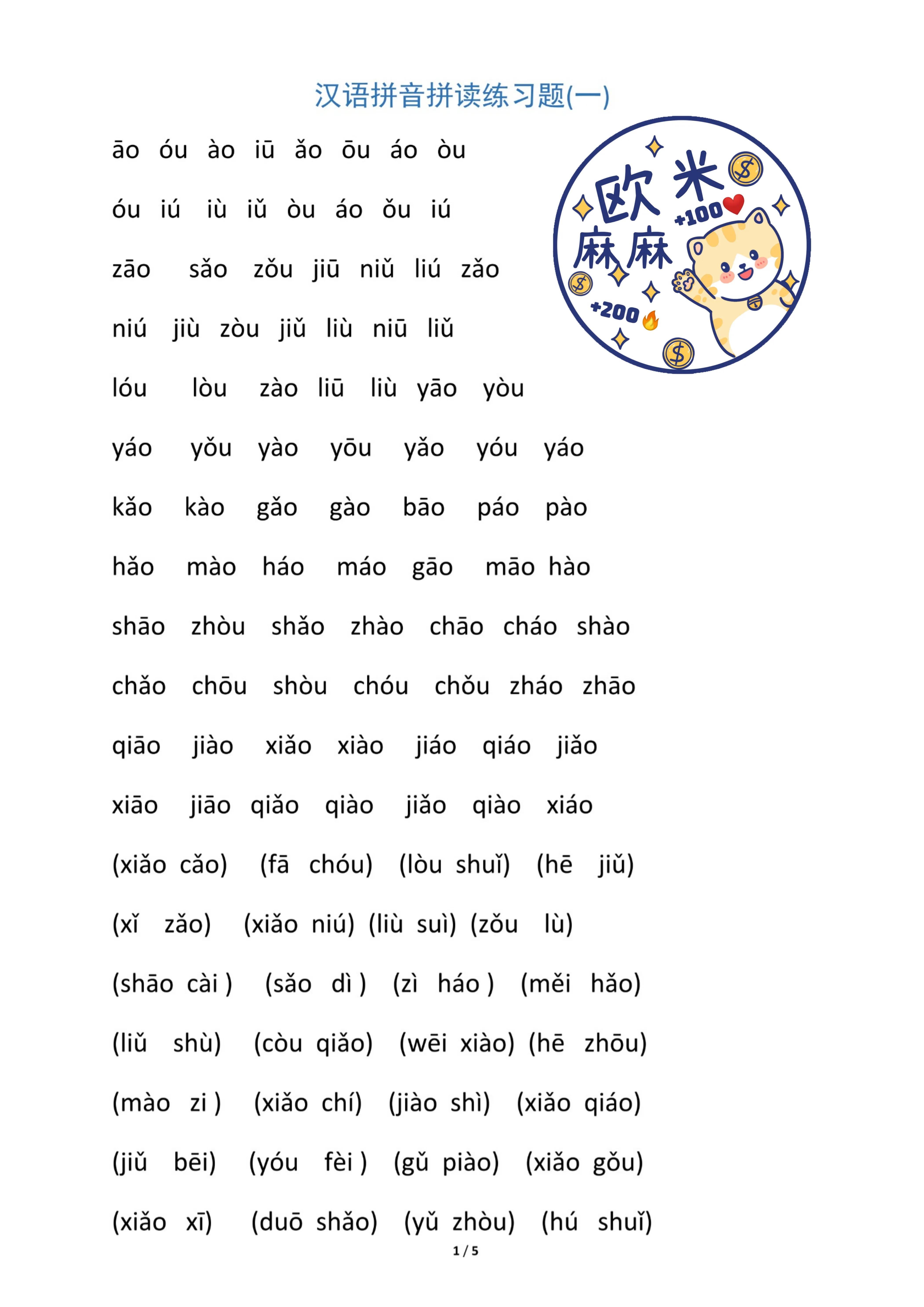 幼小衔接拼音拼读训练大全,幼小衔接复韵母拼音拼读