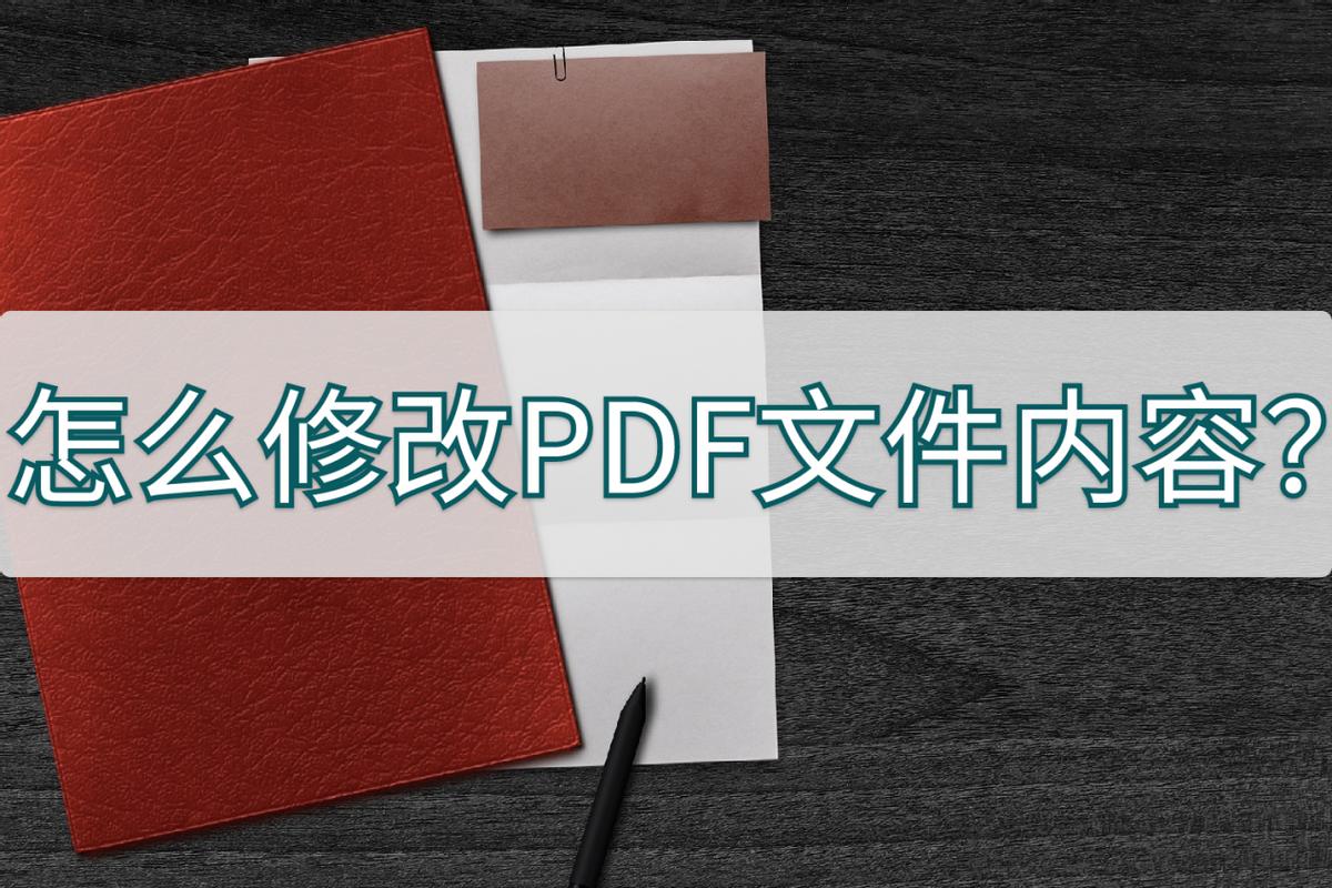 怎样修改扫描pdf格式的文件的内容,怎么修改pdf文件里面的内容免费
