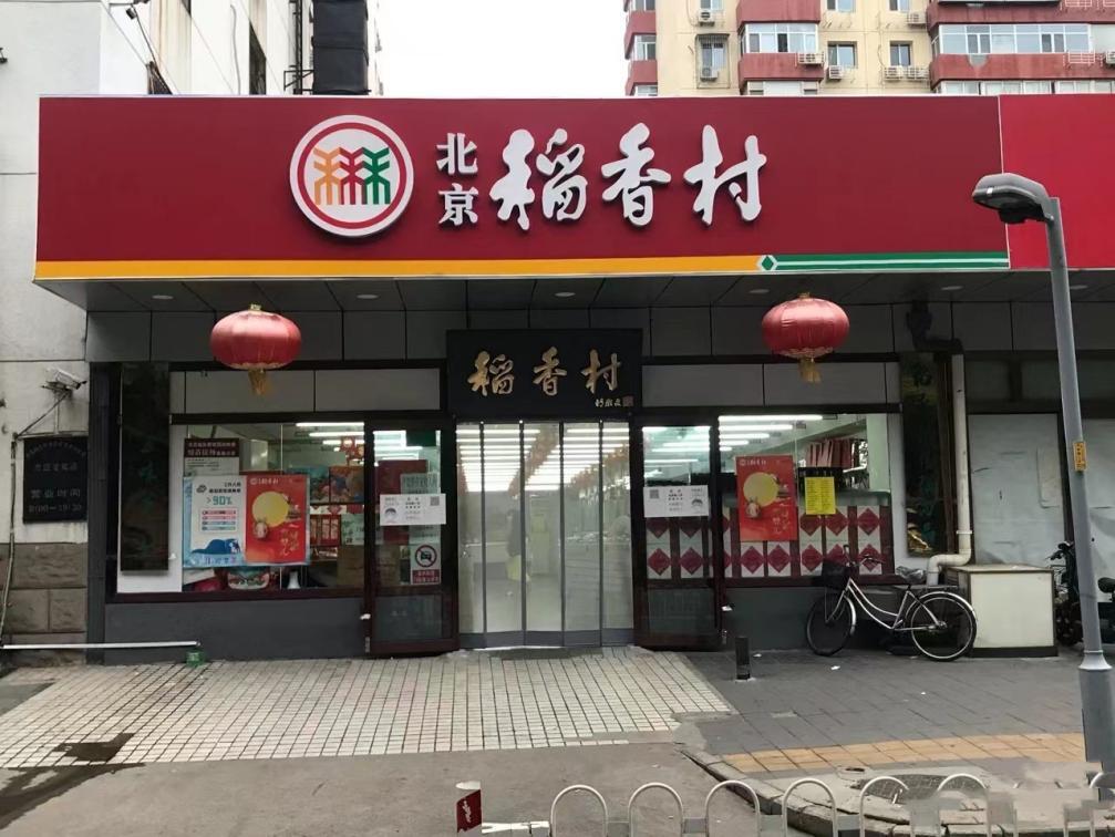 北京稻香村和南京稻香村,稻香村是北京风味吗