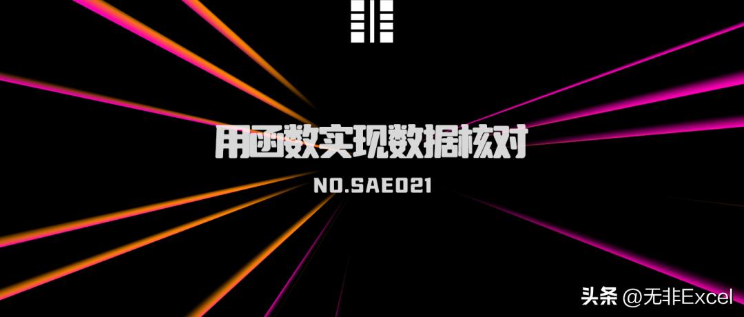 excel函数公式数据核对,excel常用函数以及数据整理技巧