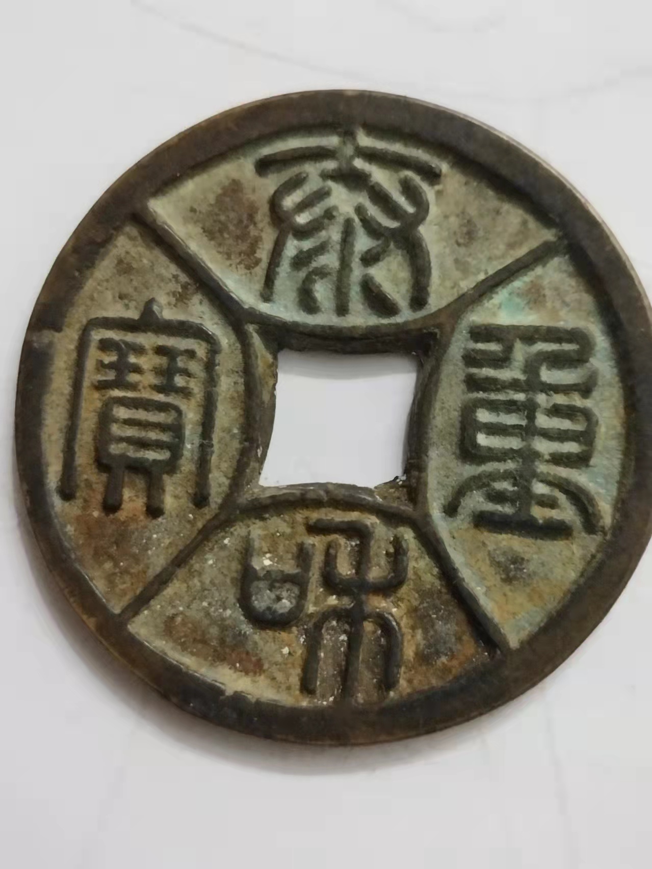 泰和重宝真品花钱,泰和重宝价格