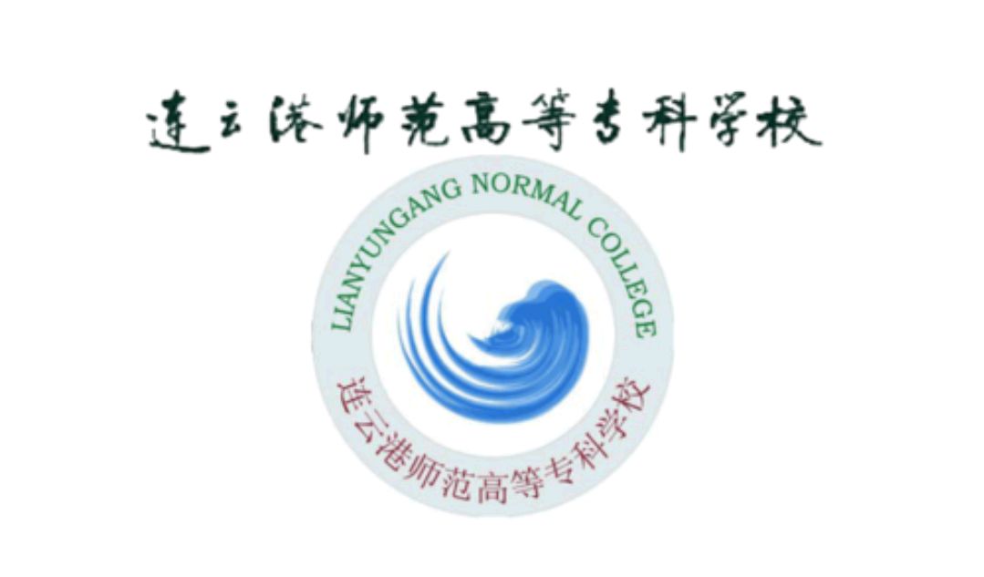 连云港海州师范学校是本科吗,连云港市海州区师范专科学校