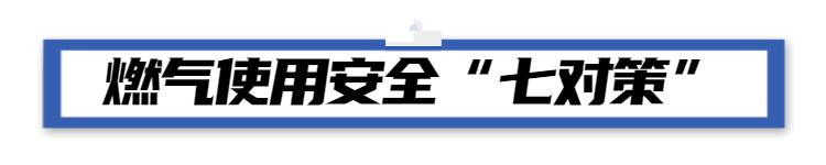谨记安全使用燃气15条干货常识,家庭如何安全使用燃气七不准