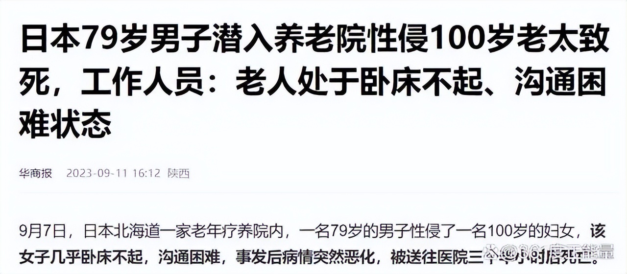 日本79岁男子涉嫌性侵,日本79岁男子性侵100岁女子致死