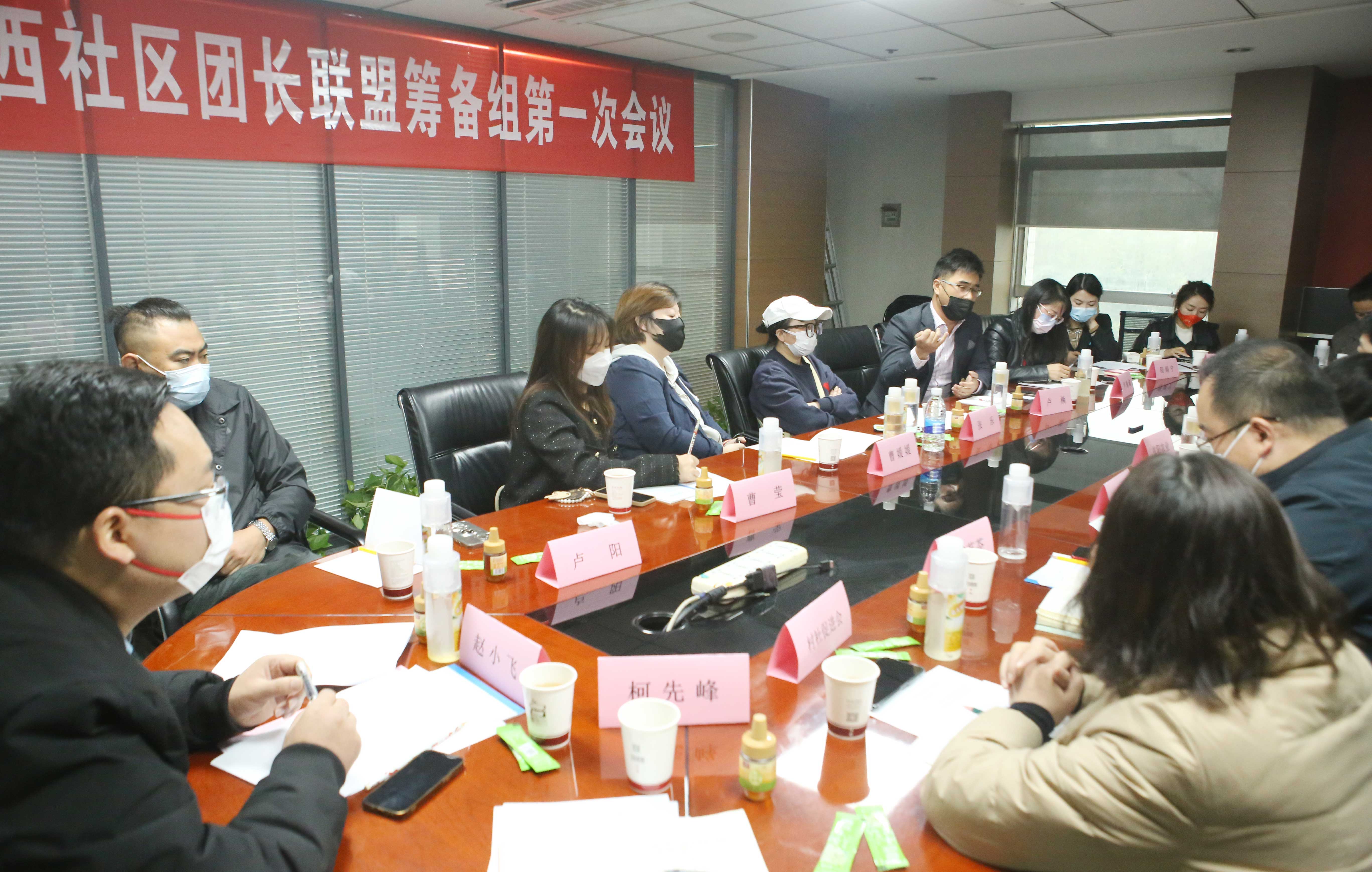 “陕西社区团长联盟”筹备组第一次会议在西安召开