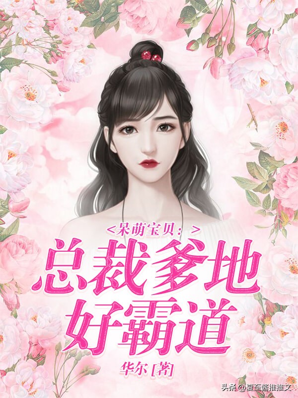 巨虐言情霸道总裁小说,又虐又甜的霸道总裁现代言情