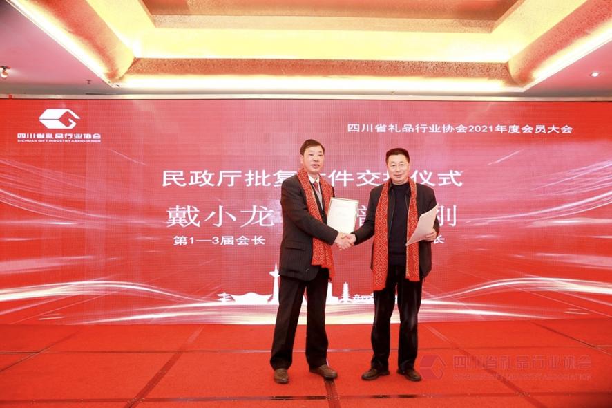 四川省礼品协会,四川礼品协会会长