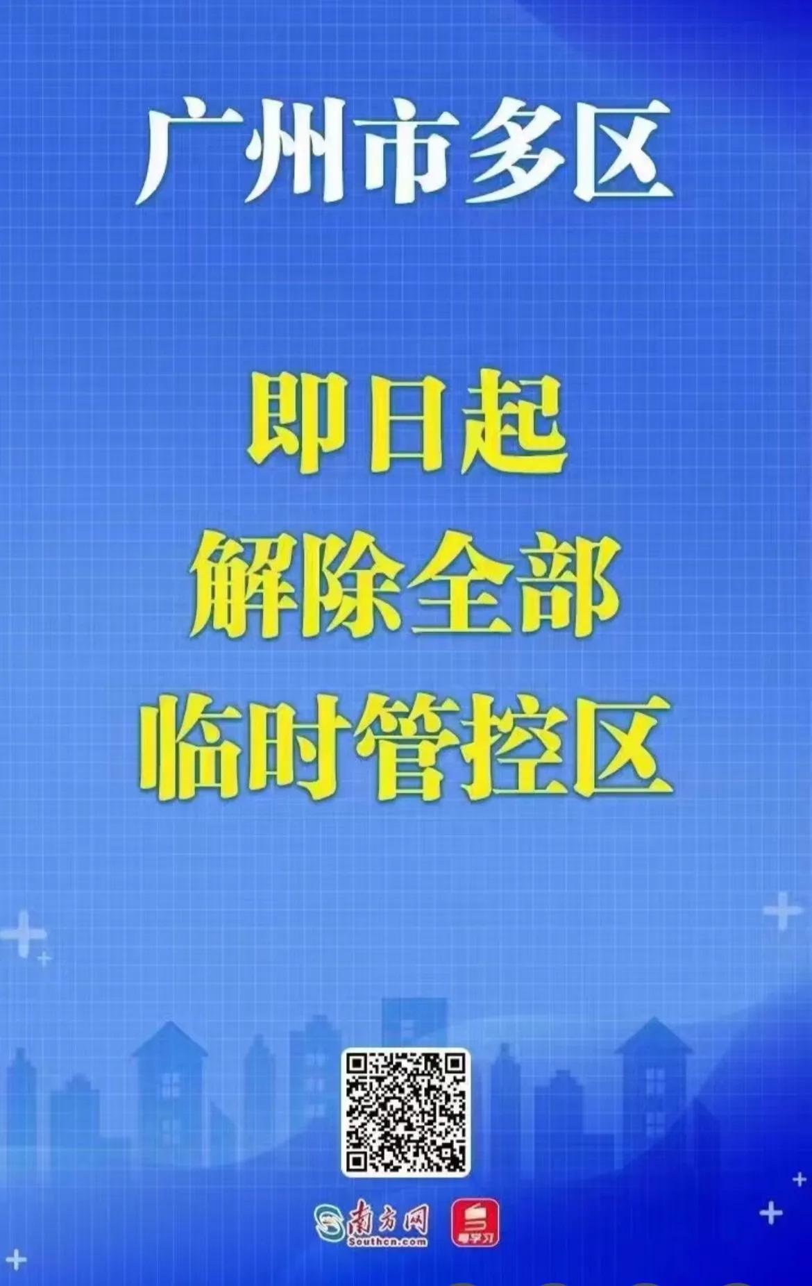 广州最新解封区域,广州解封后真实现状