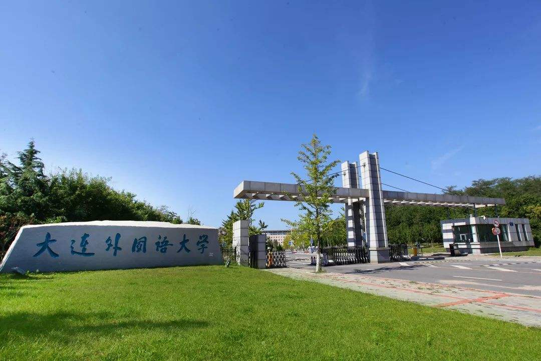 四川外国语大学与大连外国语大学对比