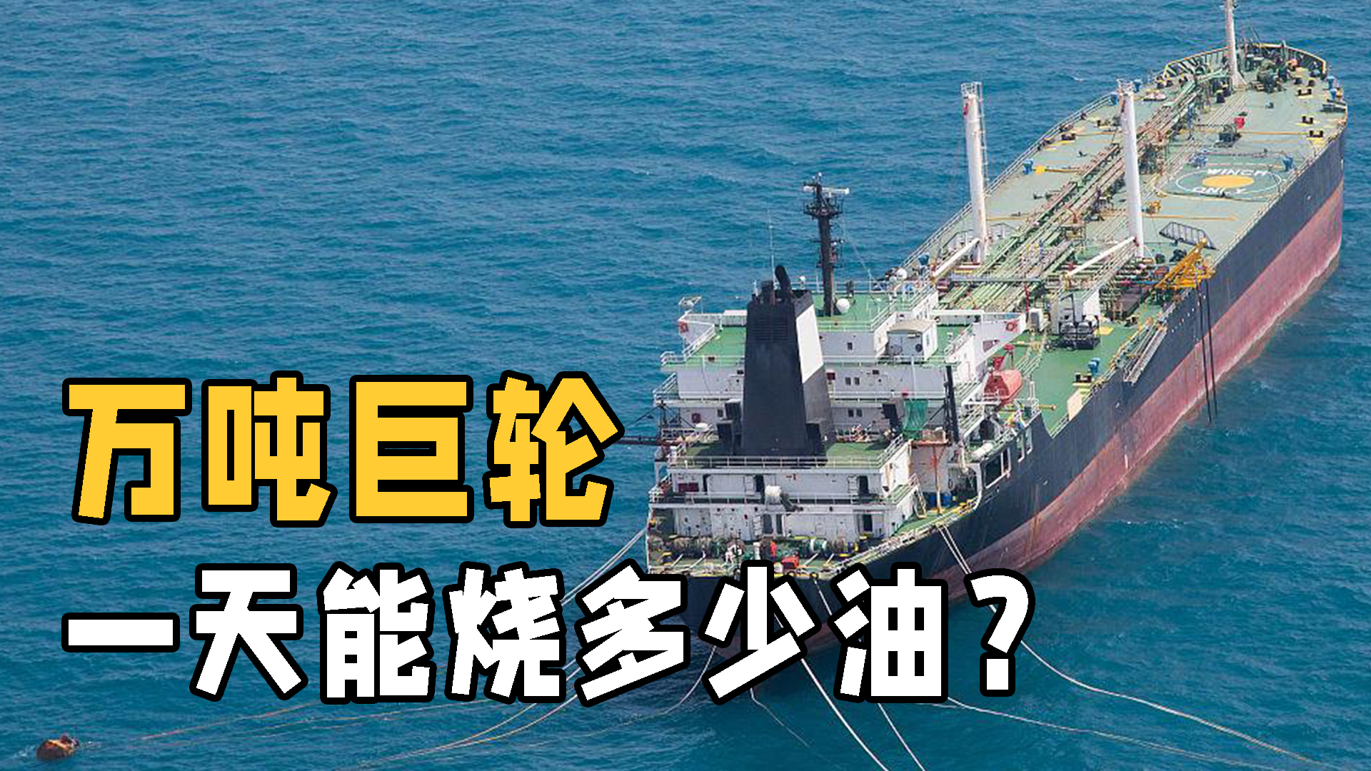 大船每天耗油量有多少？一天用掉一个加油站？名副其实的油老虎