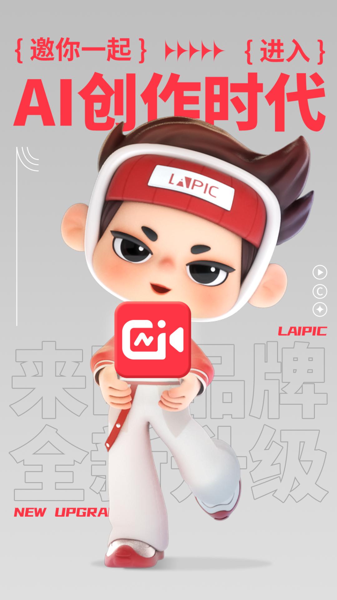 来画品牌升级：邀你一起进入AI创作时代