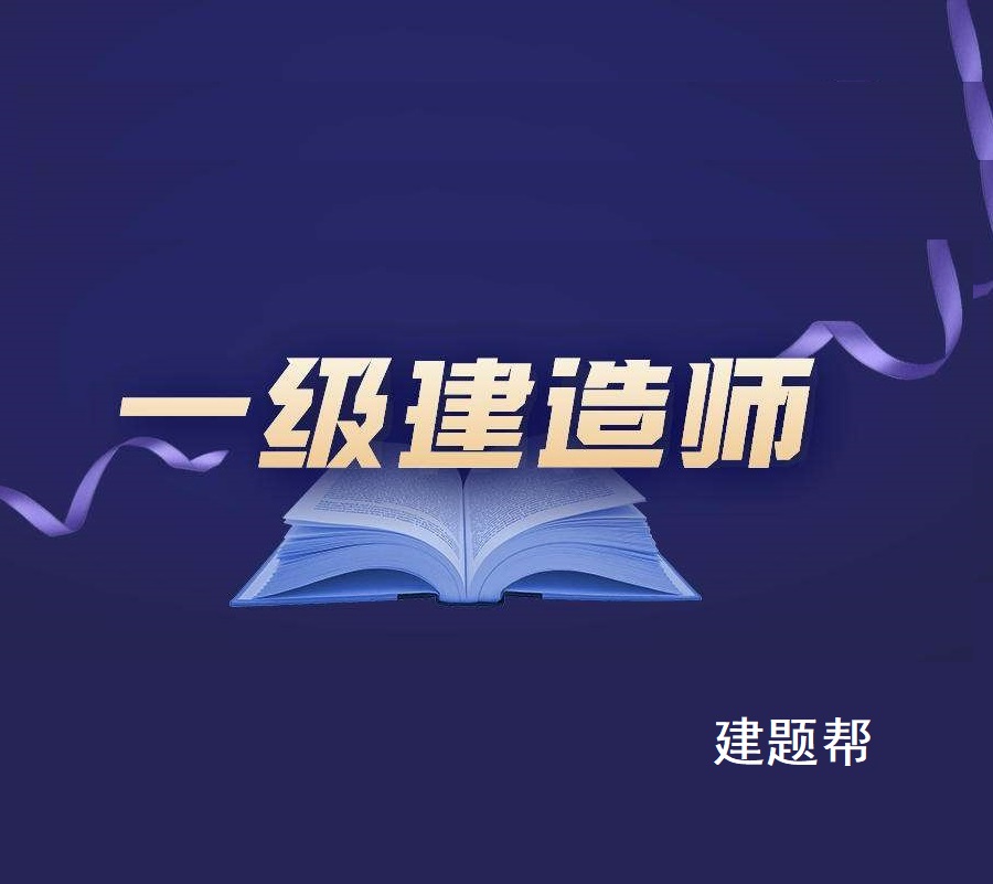 2022年一级建造师真题讲解及答案,2022年一级建造师真题完整版